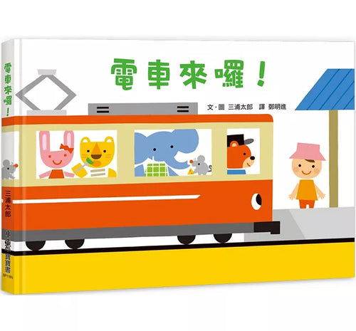 電車來囉!(二版)