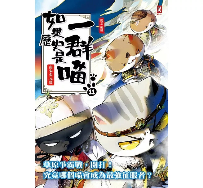 如果歷史是一群喵(11)：南宋金元篇【萌貓漫畫學歷史】(暢銷二版)兒童繪本內容