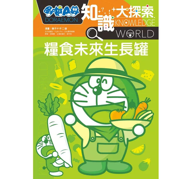 哆啦A夢知識大探索8：糧食未來生長罐兒童繪本內容