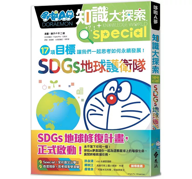哆啦A夢知識大探索10：SDGs地球護衛隊兒童繪本內容