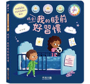 晚安！我的睡前好習慣兒童繪本內容