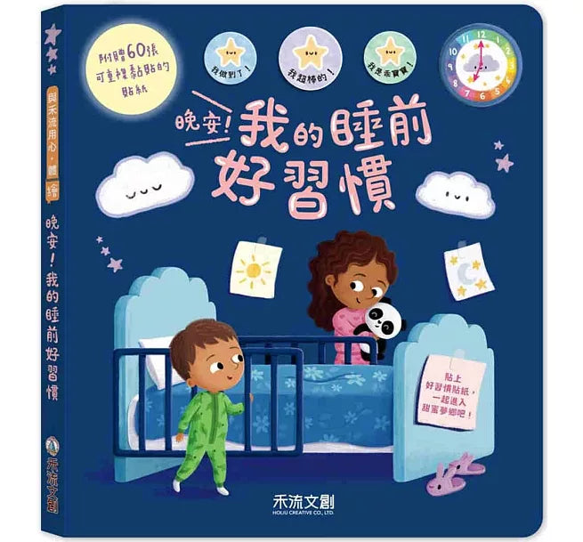 晚安！我的睡前好習慣兒童繪本內容