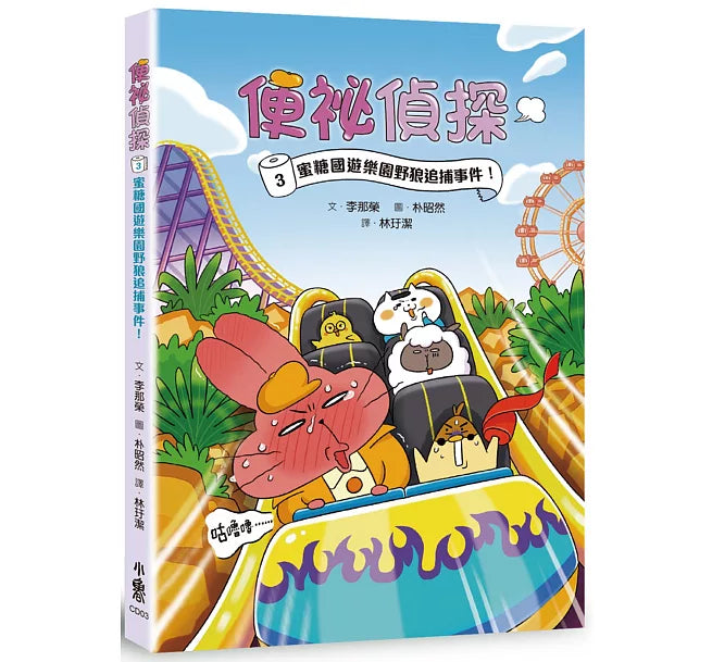 便祕偵探3：蜜糖國遊樂園野狼追捕事件!兒童繪本內容
