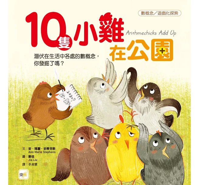 【品格教育繪本：數概念/遊戲化探索】10隻小雞在公園兒童繪本內容