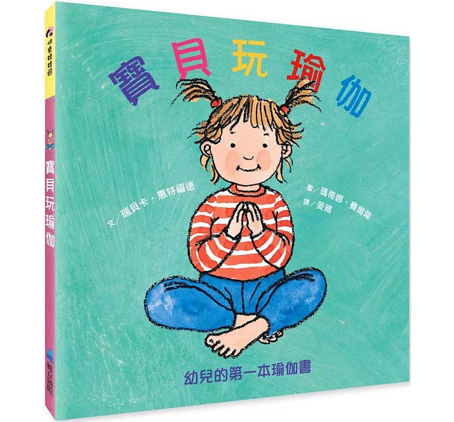 寶貝玩瑜伽：幼兒的第一本瑜伽書兒童繪本內容