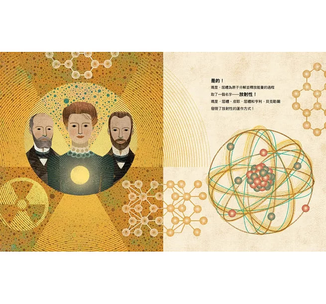 科學姐妹：瑪里.居禮和她姐姐的原子力量兒童繪本內容