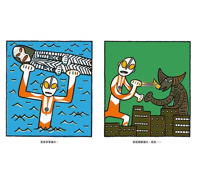 爸爸是超人力霸王!兒童繪本內容