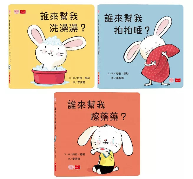 小寶貝的第一套生活常規學習書：洗澡澡、拍拍睡、擦藥藥(硬頁幼幼書)兒童繪本內容