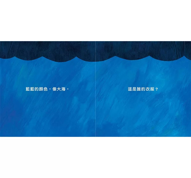 這是誰的衣服?(二版)兒童繪本內容