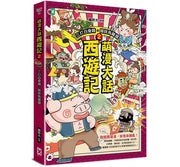 萌漫大話西遊記(2)【三打白骨精·除妖烏雞國】兒童繪本內容