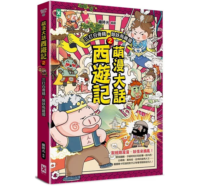 萌漫大話西遊記(2)【三打白骨精·除妖烏雞國】兒童繪本內容