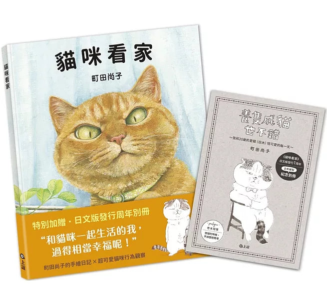貓咪看家【珍藏版 贈周年紀念別冊】兒童繪本內容