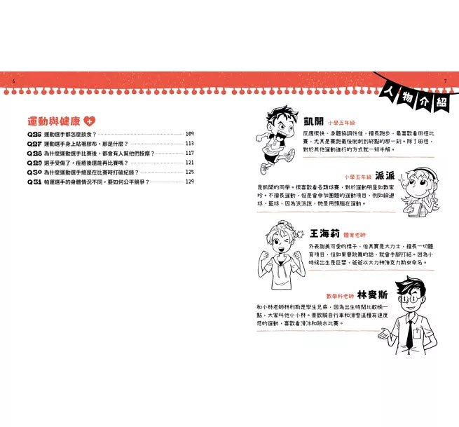 不得了!超有料的體育課-人體科學篇：運動高手的祕密兒童繪本內容