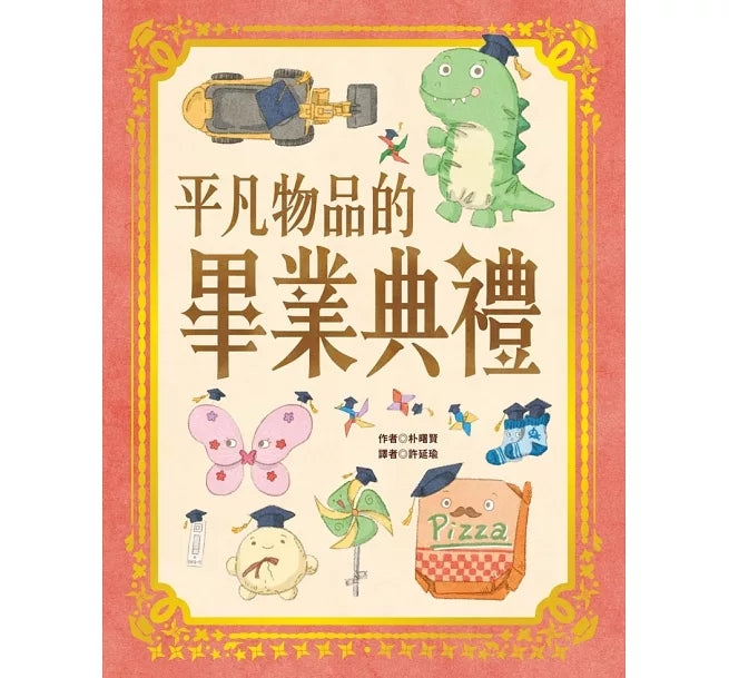 平凡物品的畢業典禮兒童繪本內容