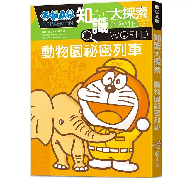 哆啦A夢知識大探索6：動物園祕密列車兒童繪本內容