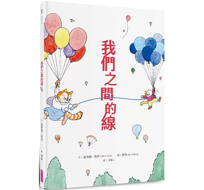 我們之間的線兒童繪本內容