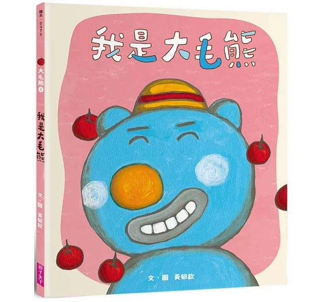 大毛熊1：我是大毛熊兒童繪本內容
