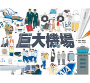 巨大機場兒童繪本內容