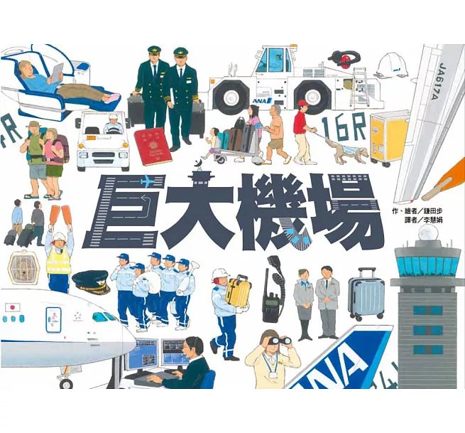 巨大機場兒童繪本內容