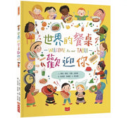 世界的餐桌歡迎你兒童繪本內容