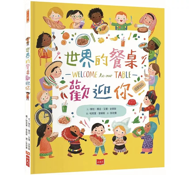世界的餐桌歡迎你兒童繪本內容