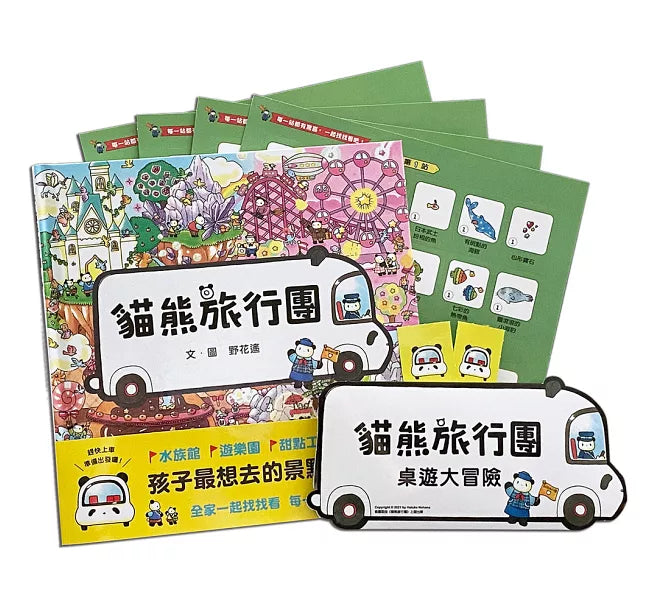 貓熊旅行團(贈台灣限定版-貓熊旅行團桌遊)兒童繪本內容