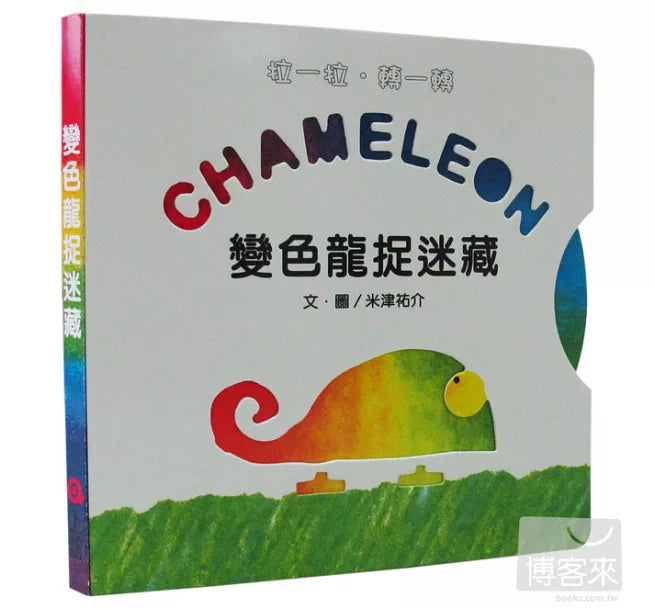 變色龍捉迷藏兒童繪本內容