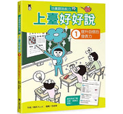 上臺好好說1：提升自信的發表力兒童繪本內容