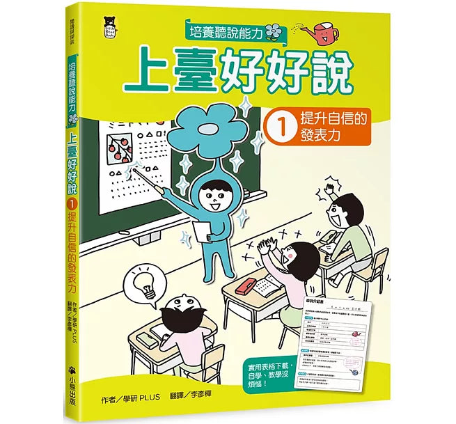 上臺好好說1：提升自信的發表力兒童繪本內容