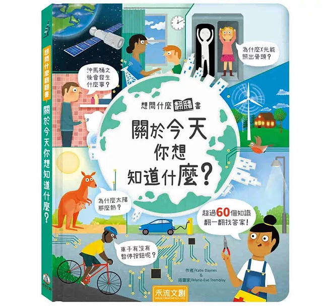 想問什麼翻翻書：關於今天你想知道什麼?兒童繪本內容