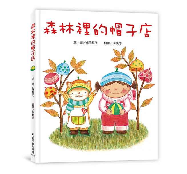 森林裡的帽子店(三版)兒童繪本內容