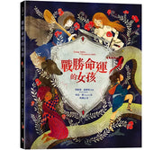 戰勝命運的女孩兒童繪本內容