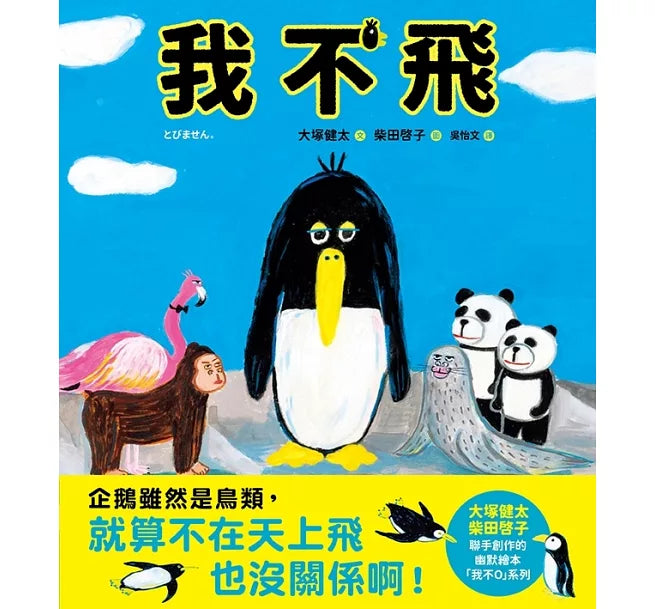 我不飛兒童繪本內容