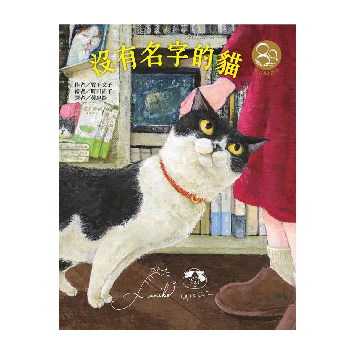 沒有名字的貓(作繪者簽名祝福書衣/東方80週年紀念版)