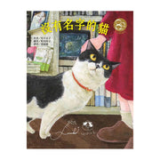 沒有名字的貓(作繪者簽名祝福書衣/東方80週年紀念版)
