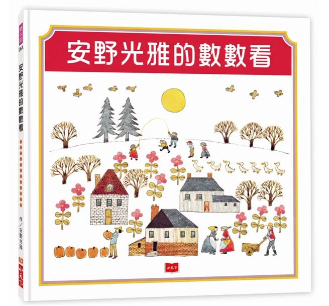 安野光雅的數數看兒童繪本內容