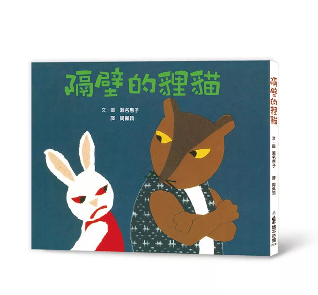 隔壁的貍貓(三版)兒童繪本內容