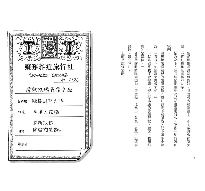 疑難雜症旅行社2：魔獸牧場寄宿之旅(廣嶋玲子嶄新業務)兒童繪本內容