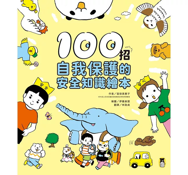 100招自我保護的安全知識繪本兒童繪本內容