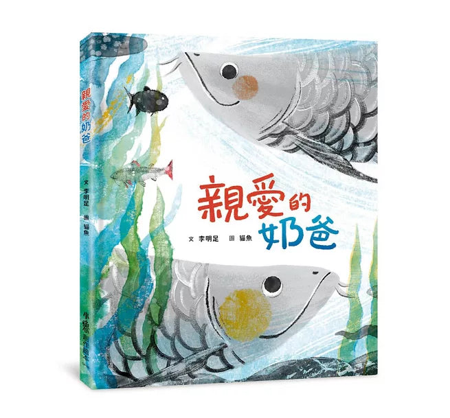 親愛的奶爸兒童繪本內容