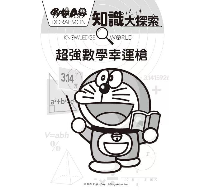 哆啦A夢知識大探索12：超強數學幸運槍兒童繪本內容