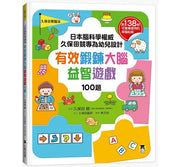 日本腦科學權威久保田競專為幼兒設計有效鍛鍊大腦益智遊戲100題兒童繪本內容