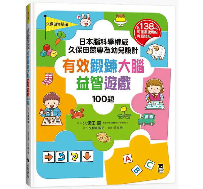 日本腦科學權威久保田競專為幼兒設計有效鍛鍊大腦益智遊戲100題兒童繪本內容