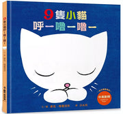 9隻小貓呼─嚕─嚕─(三版)兒童繪本內容