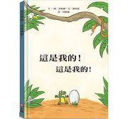 這是我的！這是我的！兒童繪本內容