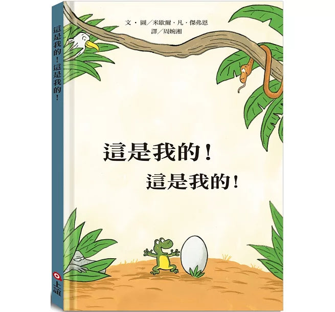 這是我的！這是我的！兒童繪本內容