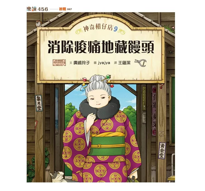 神奇柑仔店9~12套書兒童繪本內容