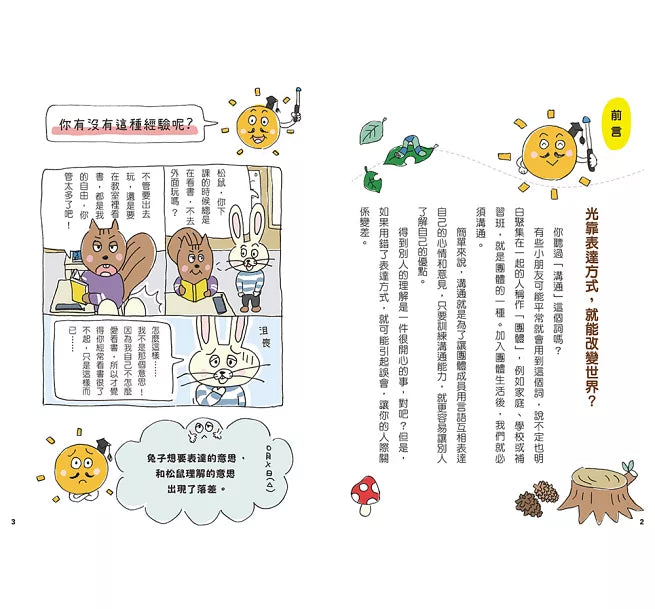 12歲之前一定要學：1 表達技巧&溝通能力兒童繪本內容