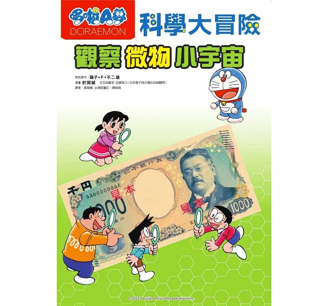 哆啦A夢科學大冒險3：觀察微物小宇宙(2版)兒童繪本內容