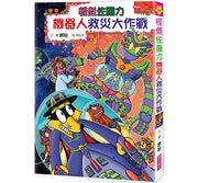 怪傑佐羅力59：怪傑佐羅力之機器人救災大作戰兒童繪本內容